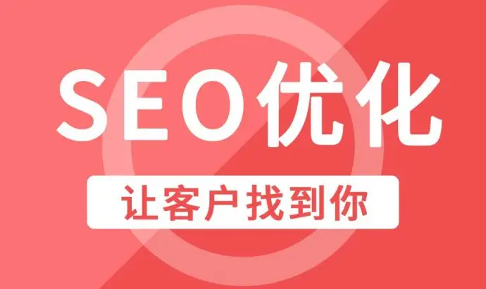 柳州企业网站优化SEO常见优化技巧